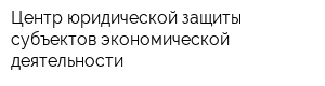 Центр юридической защиты субъектов экономической деятельности