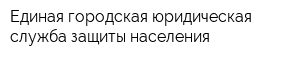 Единая городская юридическая служба защиты населения