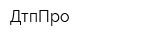 ДтпПро
