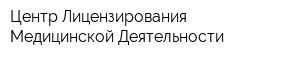 Центр Лицензирования Медицинской Деятельности