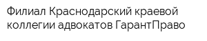 Филиал Краснодарский краевой коллегии адвокатов ГарантПраво