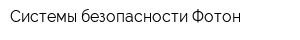 Системы безопасности Фотон