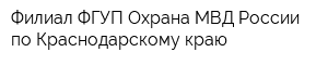 Филиал ФГУП Охрана МВД России по Краснодарскому краю