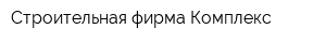 Строительная фирма Комплекс