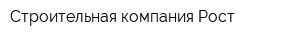 Строительная компания Рост