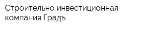 Строительно-инвестиционная компания Градъ