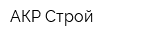 АКР Строй