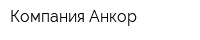 Компания Анкор