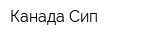 Канада Сип