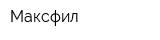 Максфил