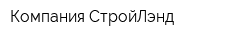 Компания СтройЛэнд