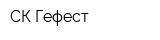 СК-Гефест