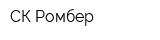 СК-Ромбер