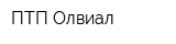 ПТП Олвиал