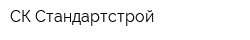 СК Стандартстрой