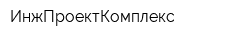 ИнжПроектКомплекс