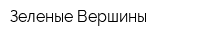 Зеленые Вершины