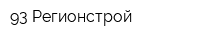 93 Регионстрой