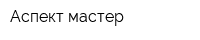 Аспект мастер