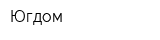 Югдом