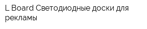 L-Board Светодиодные доски для рекламы