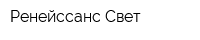 Ренейссанс Свет