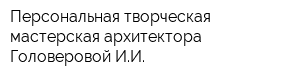 Персональная творческая мастерская архитектора Головеровой ИИ