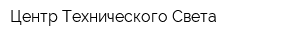 Центр Технического Света