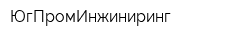 ЮгПромИнжиниринг