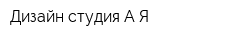 Дизайн-студия А-Я
