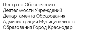 Центр по Обеспечению Деятельности Учреждений Департамента Образования Администрации Муниципального Образования Город Краснодар