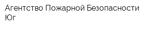 Агентство Пожарной Безопасности Юг