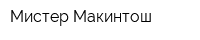 Мистер Макинтош