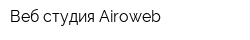 Веб-студия Airoweb