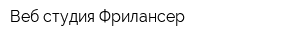 Веб-студия Фрилансер