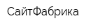 СайтФабрика