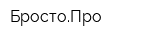 БростоПро