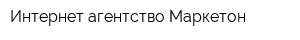 Интернет-агентство Маркетон