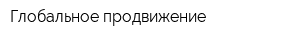 Глобальное продвижение