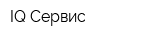 IQ Сервис
