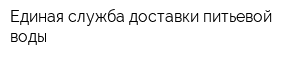 Единая служба доставки питьевой воды