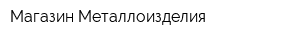 Магазин Металлоизделия