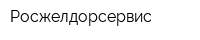 Росжелдорсервис