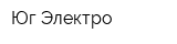 Юг-Электро