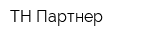 ТН-Партнер