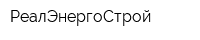 РеалЭнергоСтрой