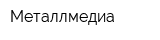 Металлмедиа