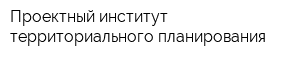 Проектный институт территориального планирования