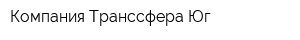 Компания Транссфера-Юг