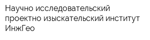 Научно-исследовательский проектно-изыскательский институт ИнжГео